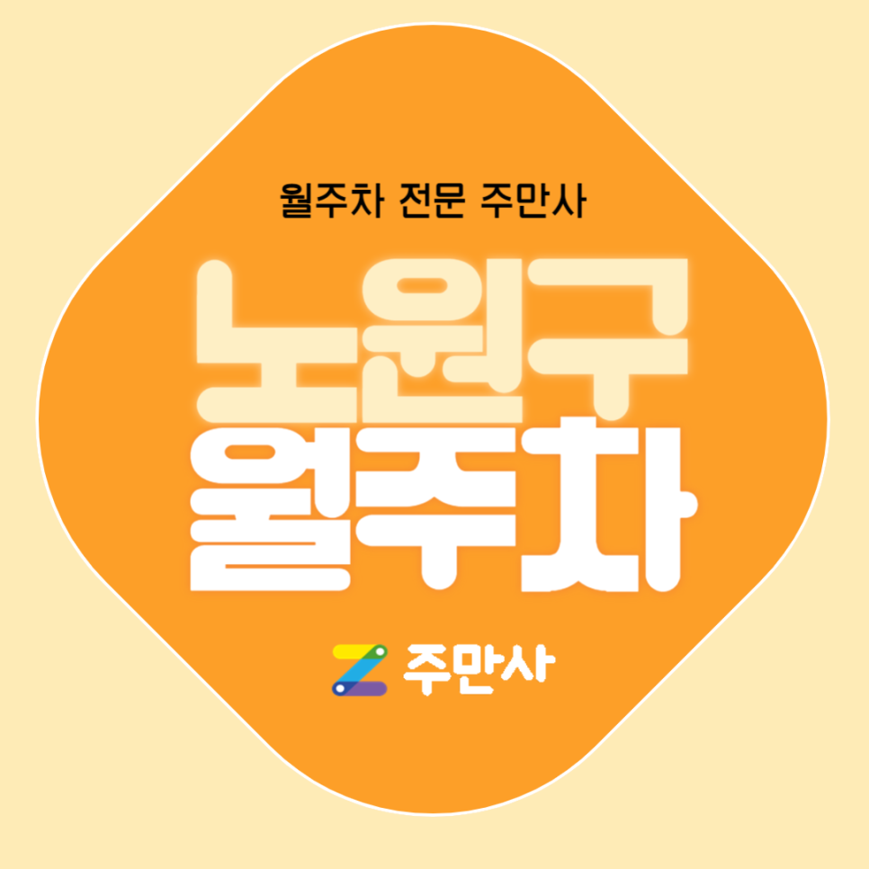 노원구 월주차_서울 과기대,공릉역 인근 자주식 단일주차 대표 이미지