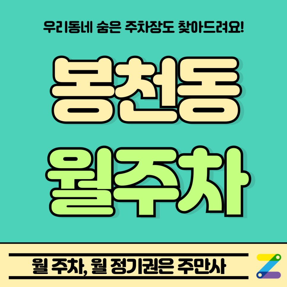봉천동 월주차 l 서울대입구역 3번출구 도보 5분 거리 주차장 소개 대표 이미지