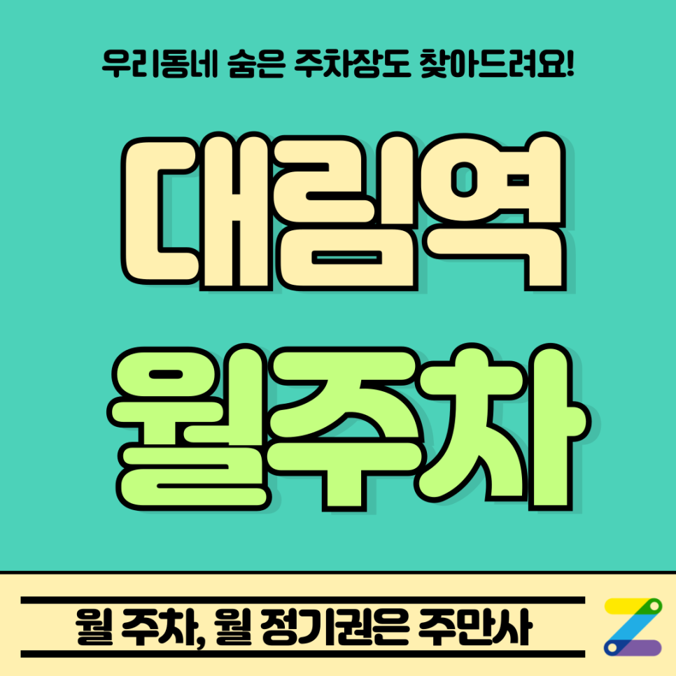 대림역 월주차 l 대림동 역 근처 도보 5분 주차장 가져가세요 대표 이미지