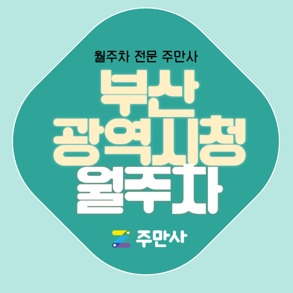 부산광역시청 월주차_부산광역시청 도보 10분 거리 기계식 승용 주차장 대표 이미지
