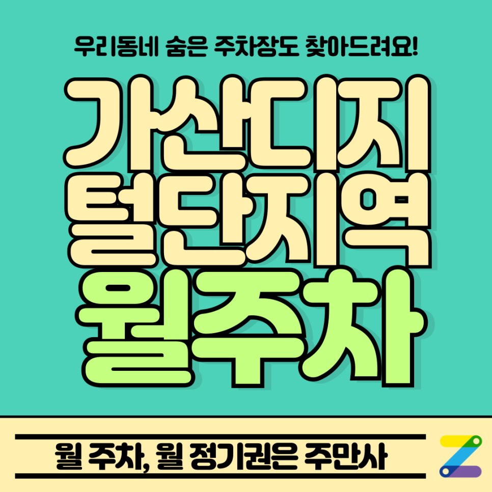 가산디지털단지역 월주차 6번출구 도보 3분 초역세권 주차장 정보 소개 대표 이미지