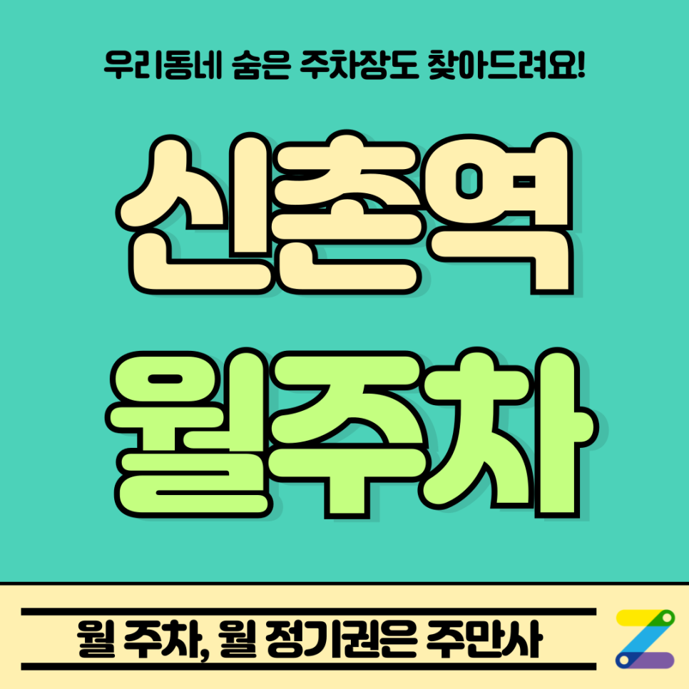 신촌역 월주차 l 역세권 도보 5분 거리 주차장 소개 대표 이미지