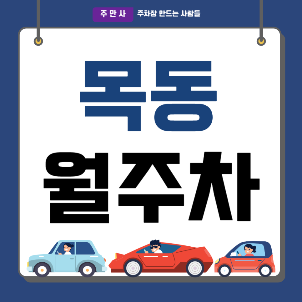 목동 월주차_염창역 도보 3분, 전일 24시, 단일주차 지정석 대표 이미지