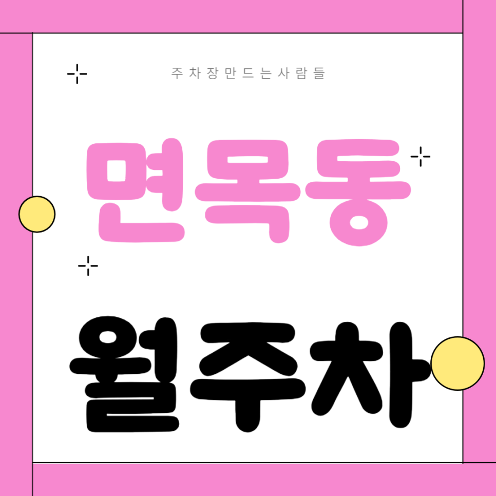 면목동 월주차_면목역 도보 3분, 평일 전용, SUV 이하, 자주식 대표 이미지