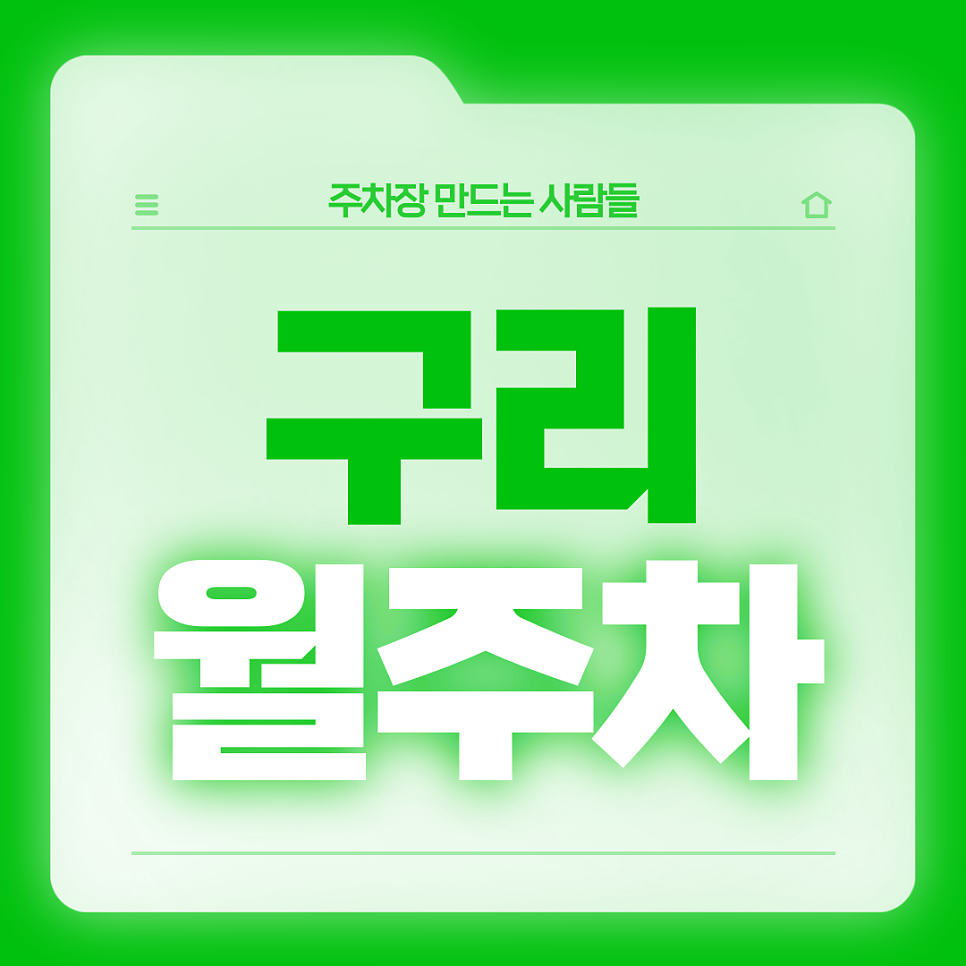 구리 월주차_교문초등학교 인근 전일 24시 자주식 주차장 대표 이미지