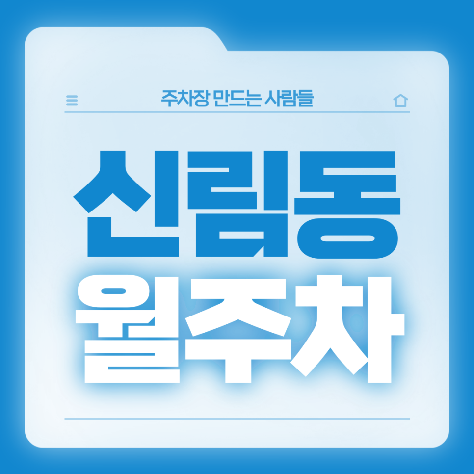 신림동 월주차_당곡역 2번출구 도보 3분/역세권/전일 24시 대표 이미지