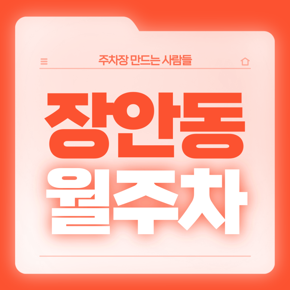 장안동 월주차_편리한 전일 24시 단일주차장 대표 이미지
