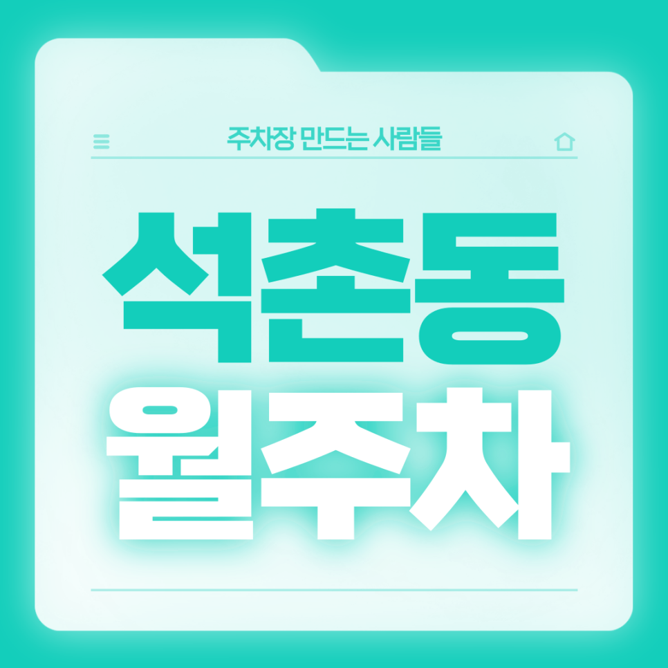 석촌동 월주차_석촌역 7번출구 도보 5분 거리 인근 주차장 대표 이미지