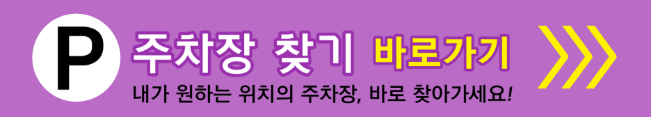 석촌동 월주차_석촌역 7번출구 도보 5분 거리 인근 주차장