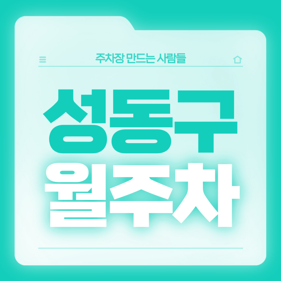 성동구 월주차_출퇴근이 편해지는 초역세권 기계식 주차장 대표 이미지