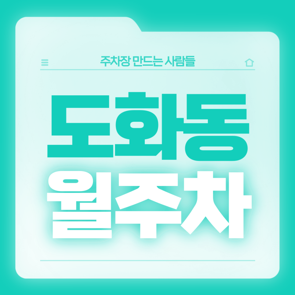 도화동 월주차_마포역 2번출구 도보 5분/역세권/단일주차/자주식 주차장 대표 이미지