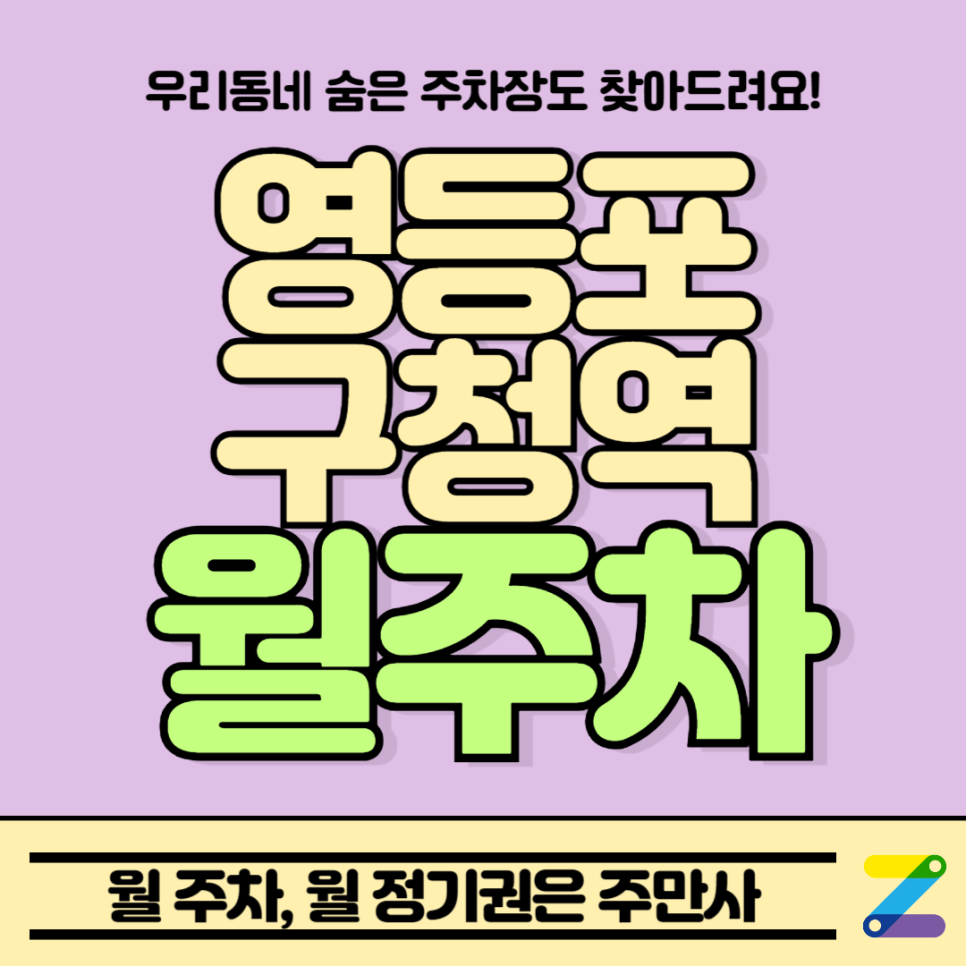 영등포구청역 월주차_역에서 도보 1분 초역세권, 평일 전용, 승용차 전용 주차장 대표 이미지