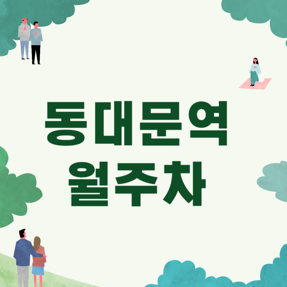 동대문역 월주차_역에서 도보 1분 초역세권, 전일 24시, SUV 이하, 자주식 대표 이미지