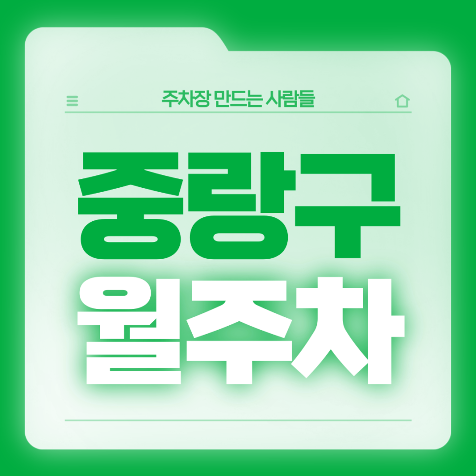 중랑구 월주차_출퇴근 주차고민 끝내는 전일 24시 단일주차장 대표 이미지