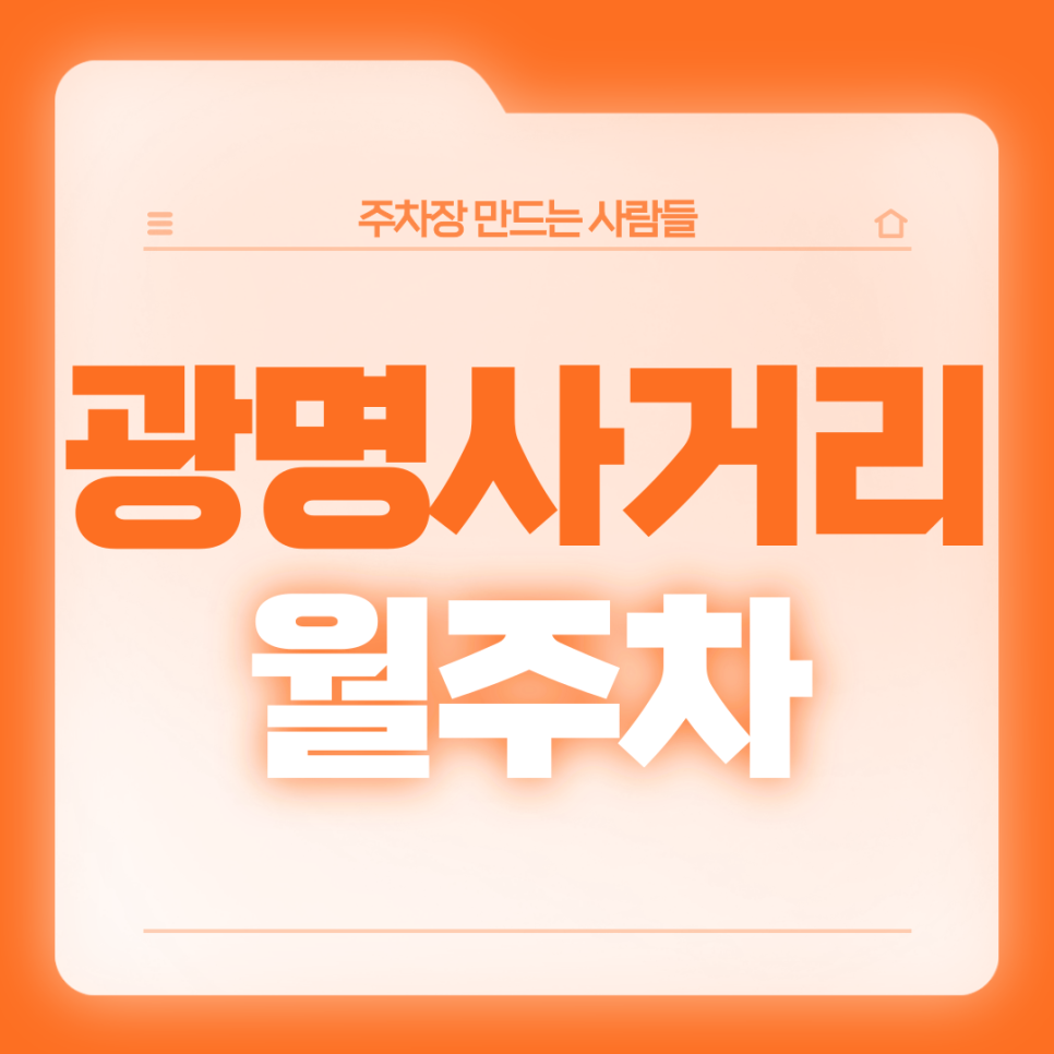 광명사거리 월주차_10번출구 인근 초역세권 주차장으로 광명 찾으세요 대표 이미지
