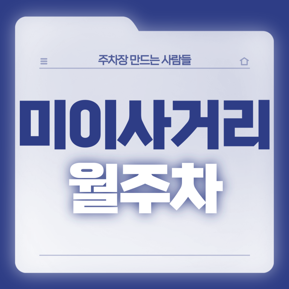 미아사거리 월주차_사용이 편리한 역세권 24시 단일주차장 대표 이미지