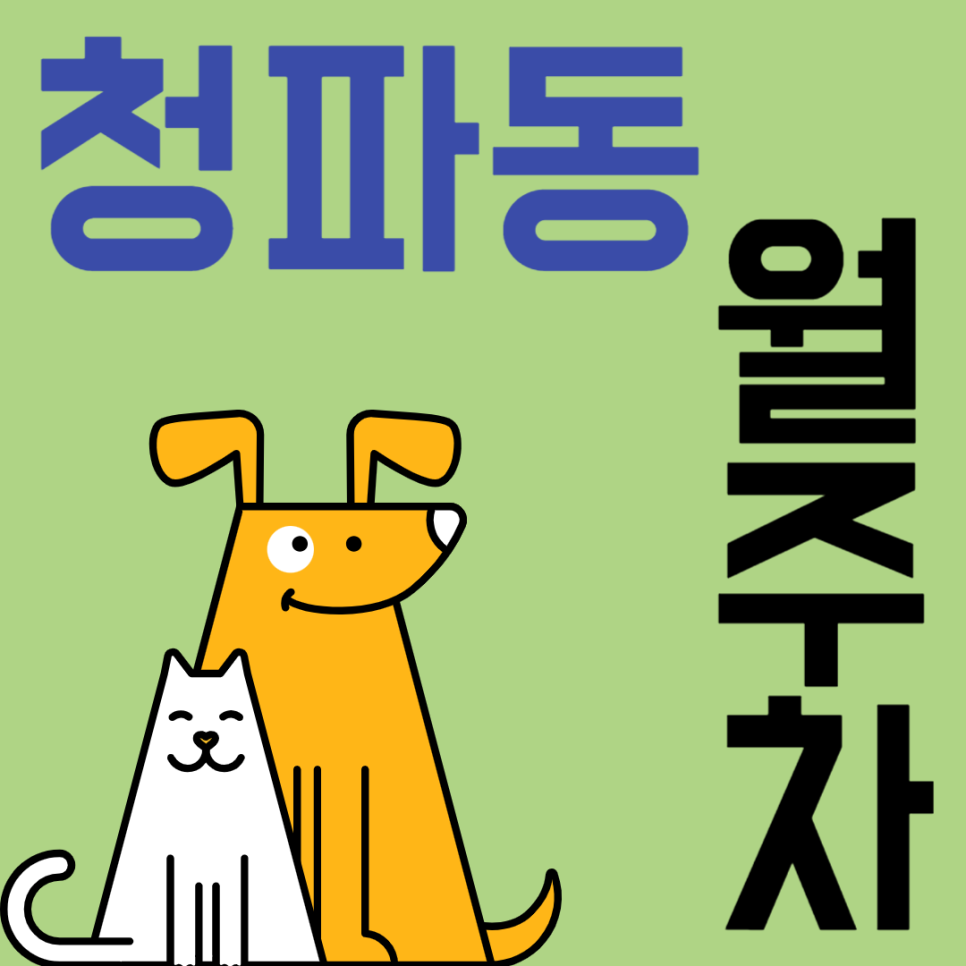 청파동 월주차_남영역 도보 4분, 전일 24시, 단일주차 지정석, 승용차 전용 대표 이미지