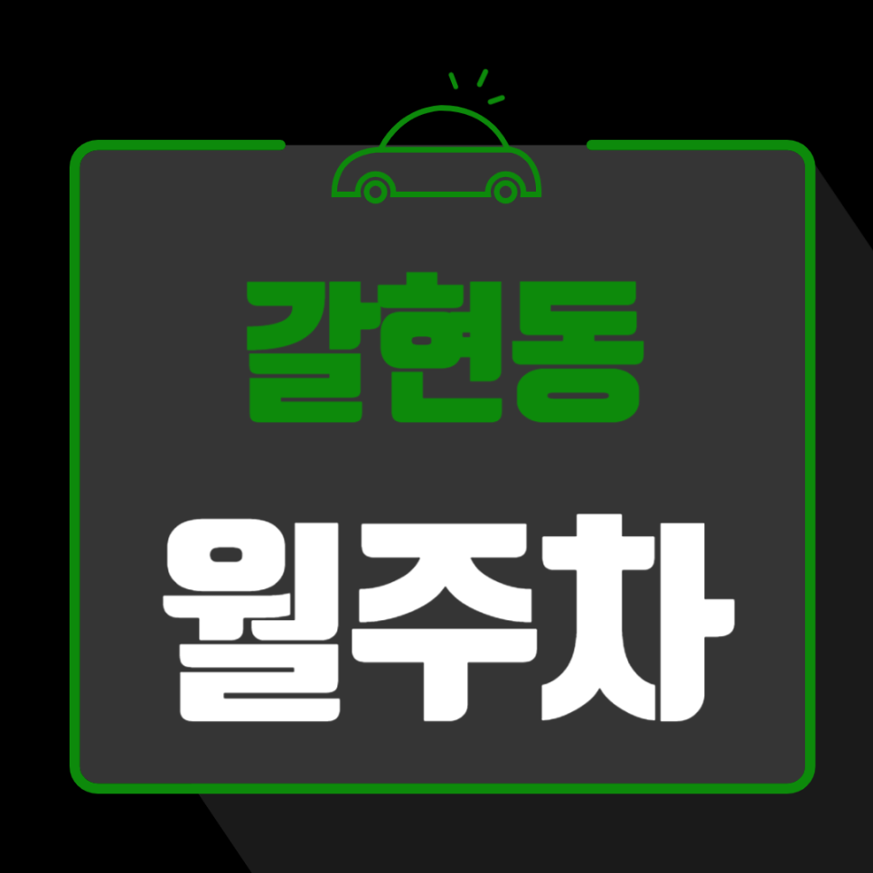 갈현동 월주차_구산역 도보 7분, 전일 24시, SUV 이하, 자주식 대표 이미지