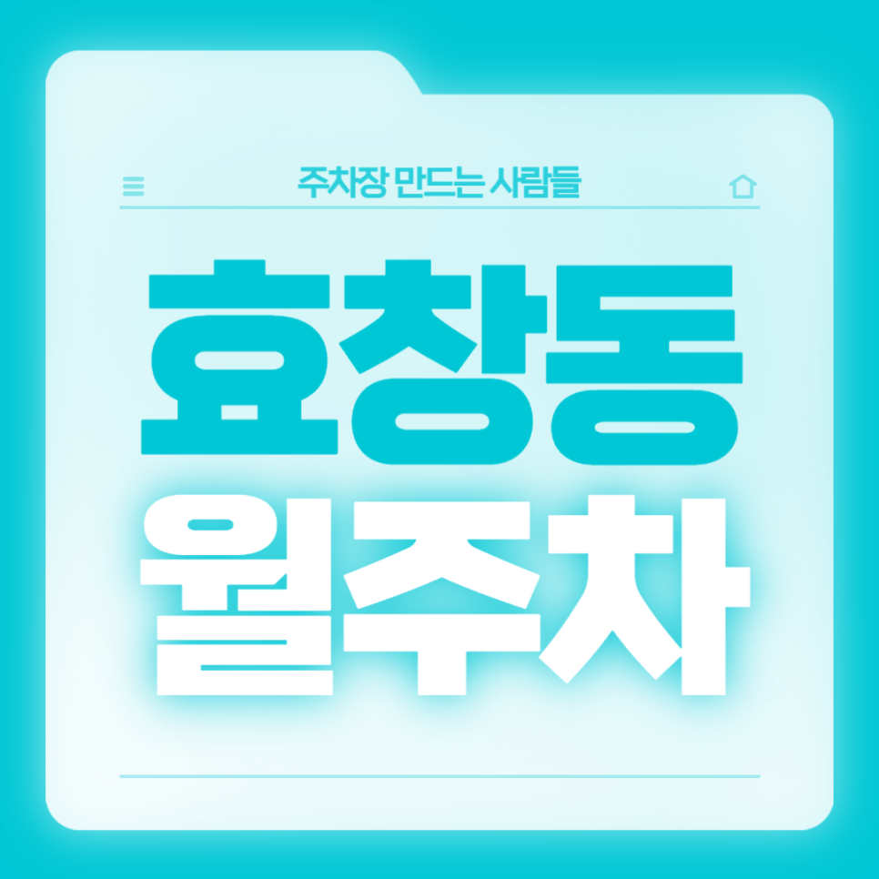 효창동 월주차_효창공원앞역 도보 4분, 평일 전용, SUV 이하, 자주식 대표 이미지