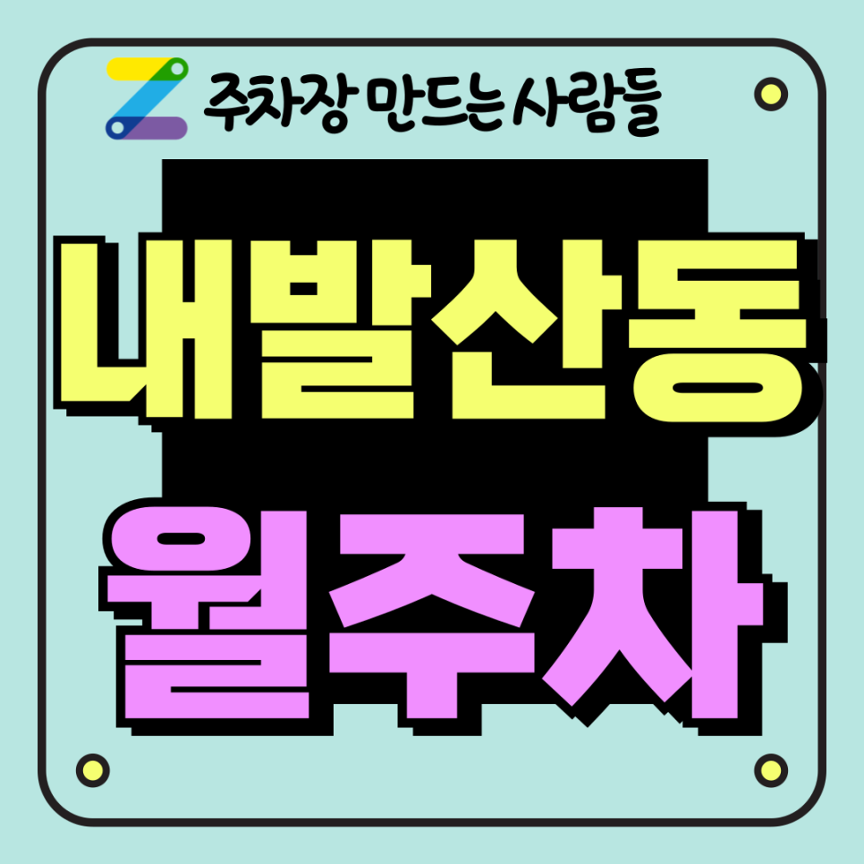 내발산동 월주차_우정산역 4번 출구 도보 5분 역세권 단일 주차장 대표 이미지