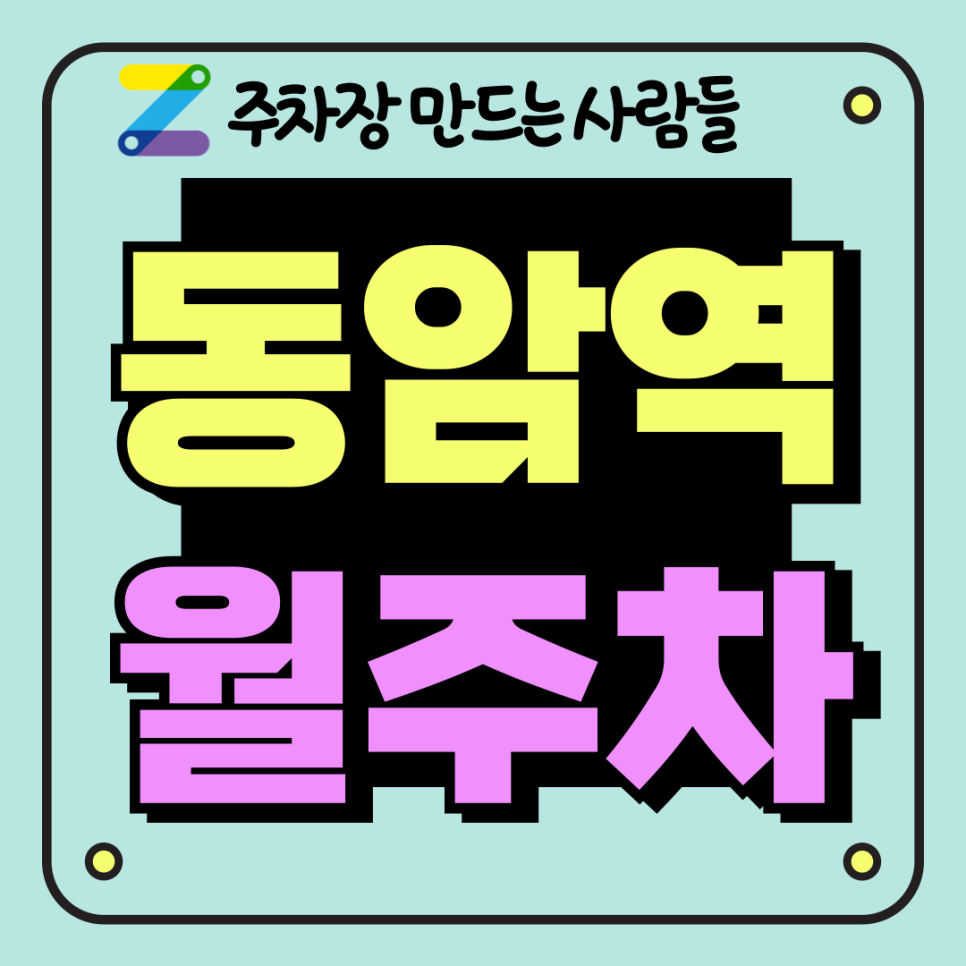 동암역 월주차_십정동 1번 출구 도보 5분 자주식 단일 주차장 대표 이미지
