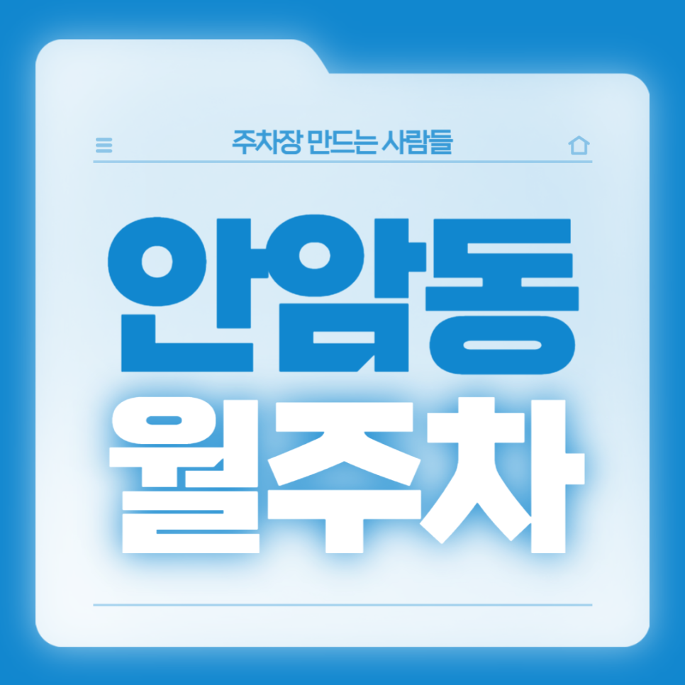 안암동 월주차_안암역 도보 5분, 전일 24시, 경차/승용차, 자주식 대표 이미지