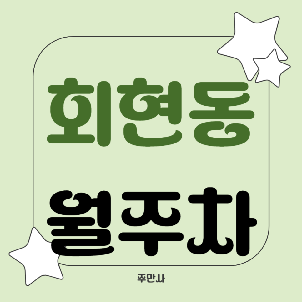 회현동 월주차_회현역 도보 4분, 전일 24시, 단일주차 지정석, 자주식 대표 이미지