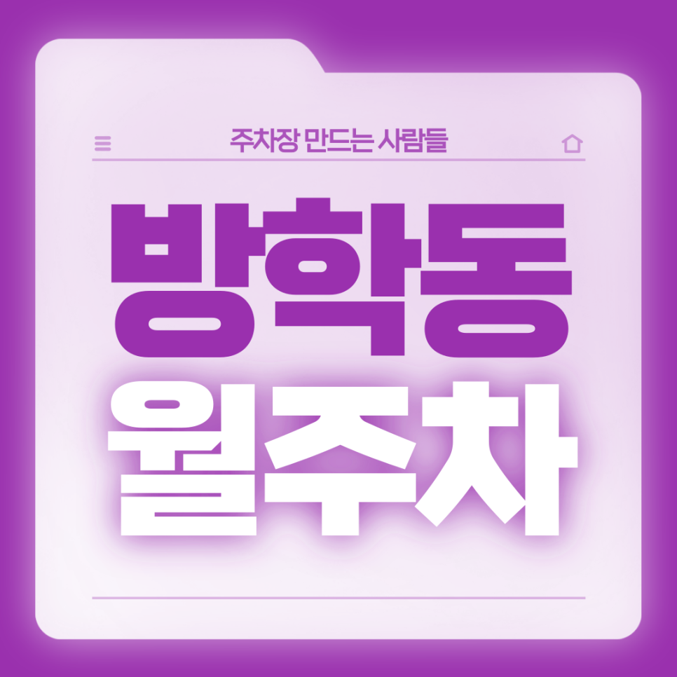 방학동 월주차_방학초,방학중학교 인근 전일 24시 주차장 대표 이미지