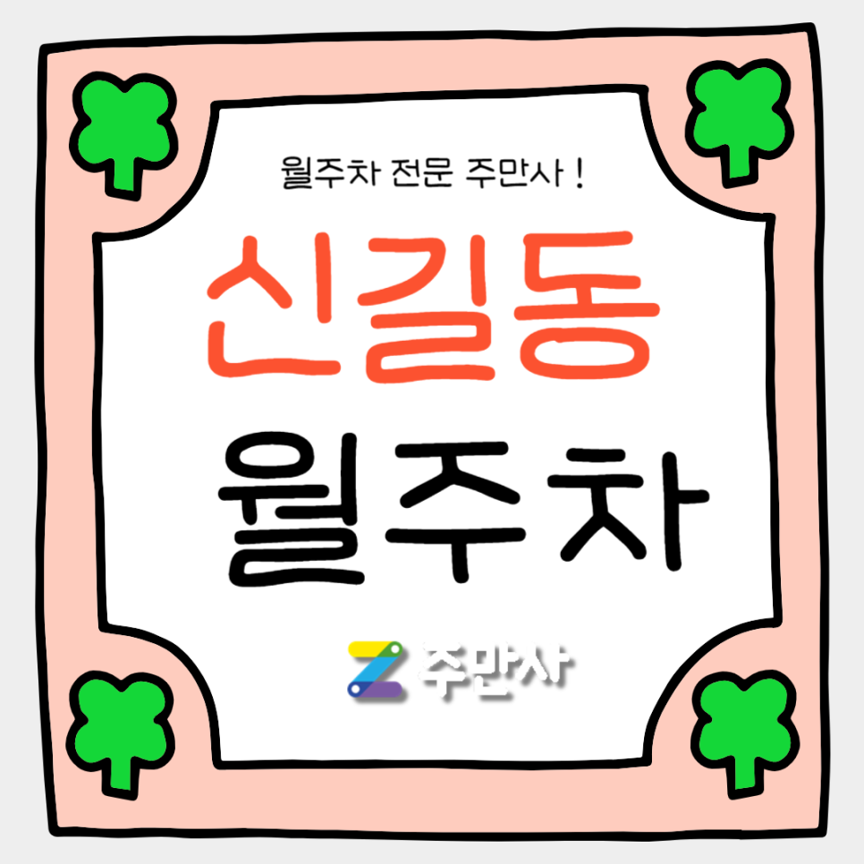 신길동 월주차_영원중, 영등포여고, 장훈고 인근 자주식 주차장 대표 이미지