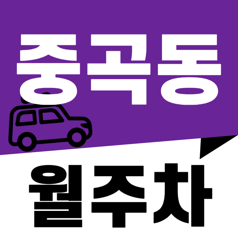 [신규매물]중곡동 월주차_군자역 도보 7분, 전일 24시, SUV 이하, 자주식 대표 이미지