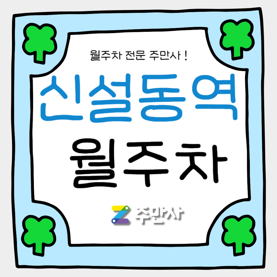 신설동역 월주차_신설동역 도보 6분 거리 기계식 승용 월주차 대표 이미지