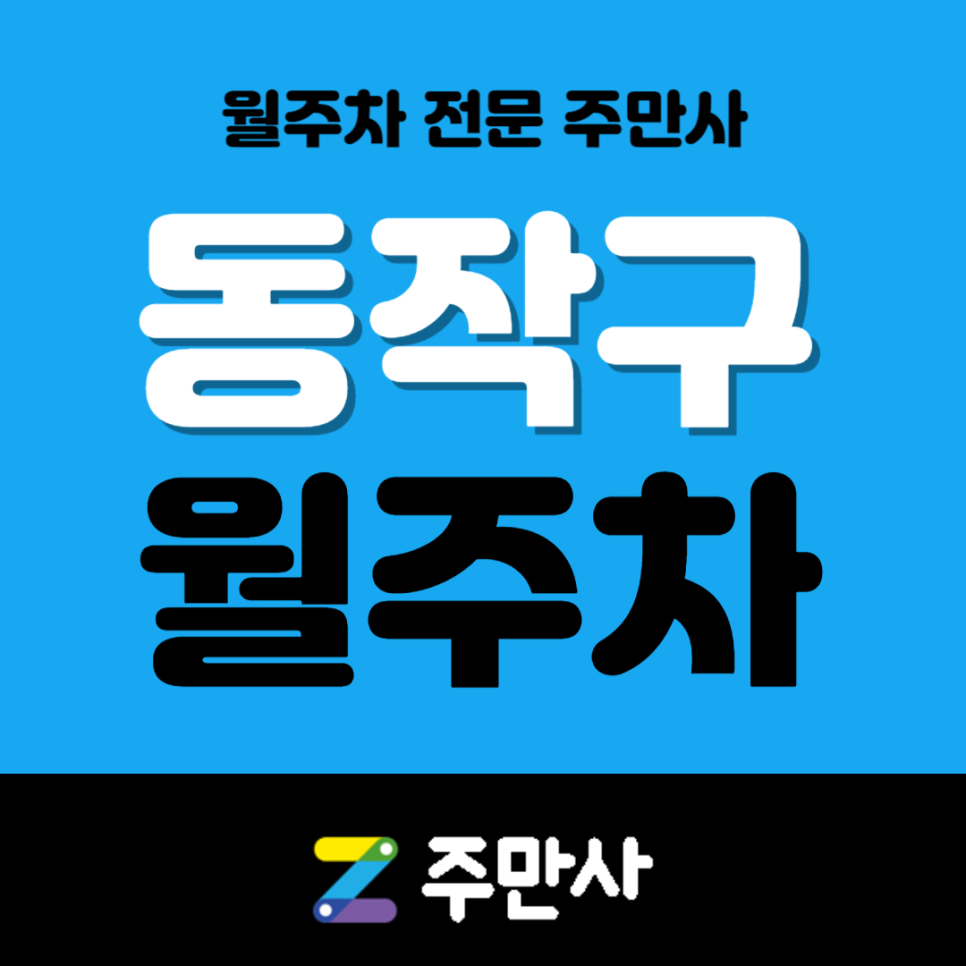 [주만사 특가] 동작구 신규 월주차장 선착순 1명 모집 중 대표 이미지