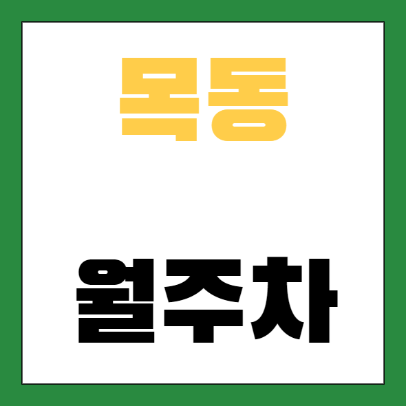 목동 월주차 / 지정석, 주말, 평일 24시 주차가능, 신규 단일주차장 대표 이미지