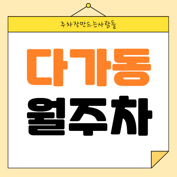 다가동 월주차 / 신규 단일주차장, 인근 마지막 매물 대표 이미지