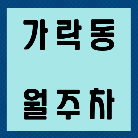 [신규] 가락동 월주차 신규 두자리, 지정석,평일,주말 24시 주차가능 대표 이미지