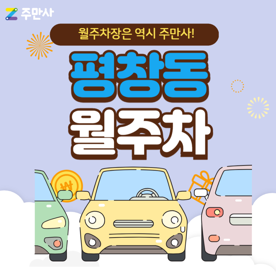 평창동 월주차_서울예고 도보 7분 거리 자주식 단일주차 대표 이미지
