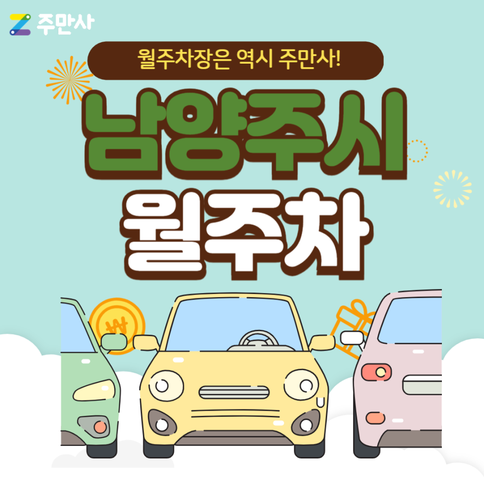 남양주시 월주차_와부초,덕소역 인근 단일주차 대표 이미지