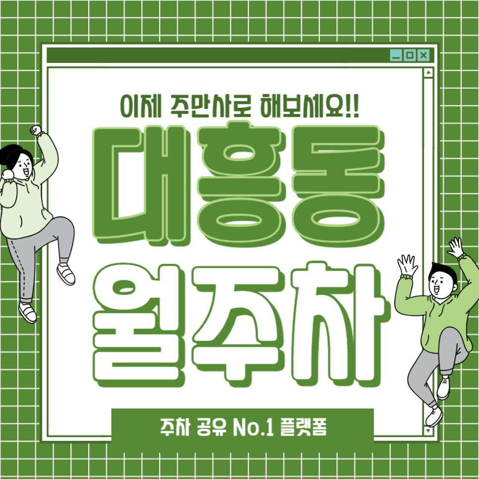 대흥동 월주차_이대역 도보 0분 초역세권, 전일 24시, 승용차 전용 대표 이미지