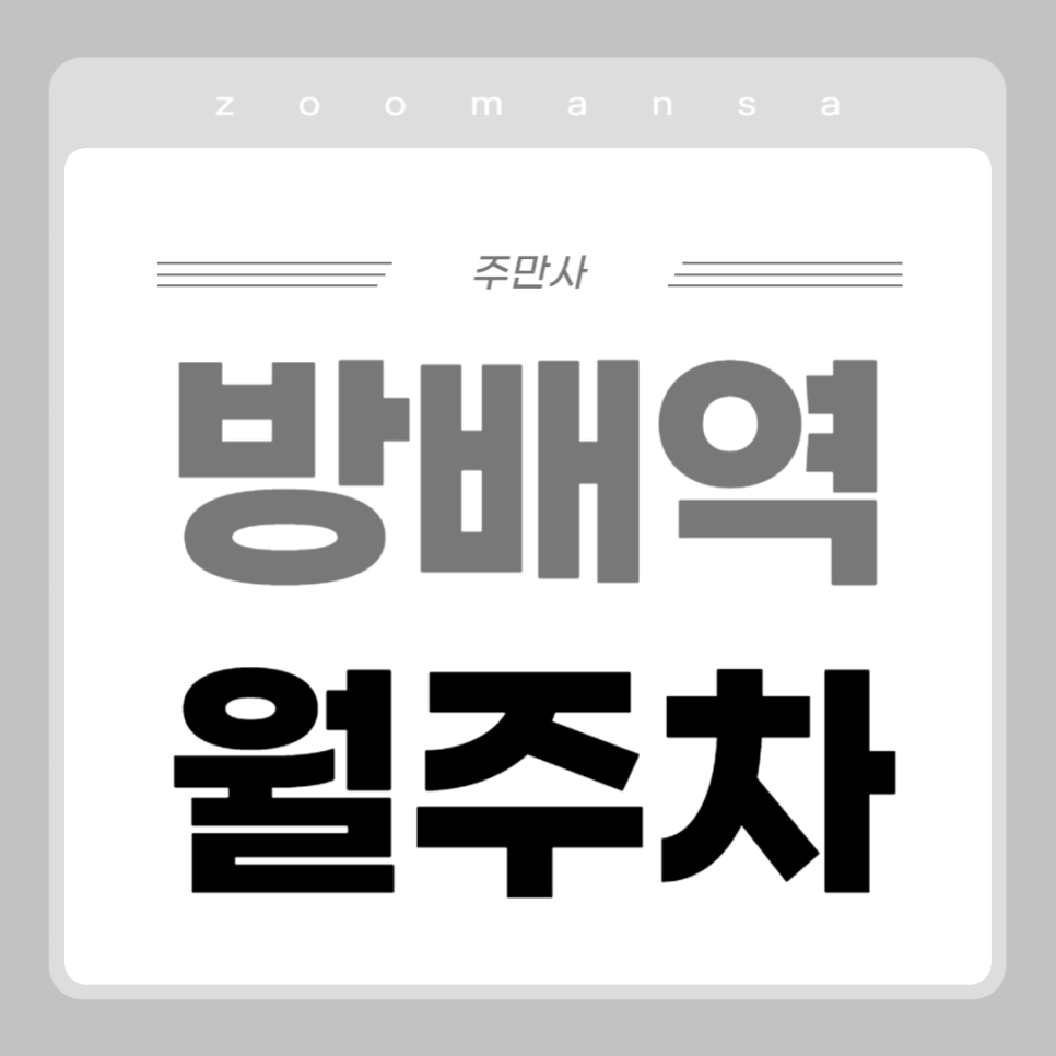 방배역 월주차_역에서 도보 4분, 전일 24시, 경차 전용, 자주식 대표 이미지