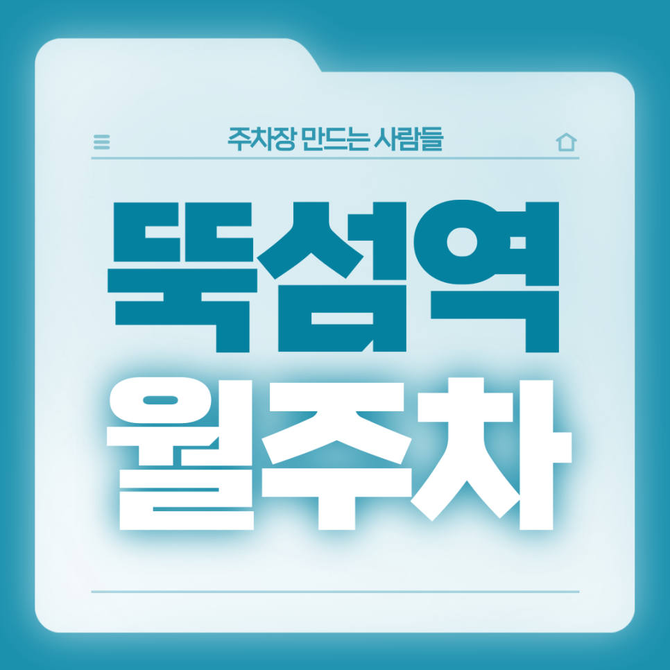 뚝섬역 월주차_서울숲역까지 더블 역세권인 월주차장 가져가세요 대표 이미지