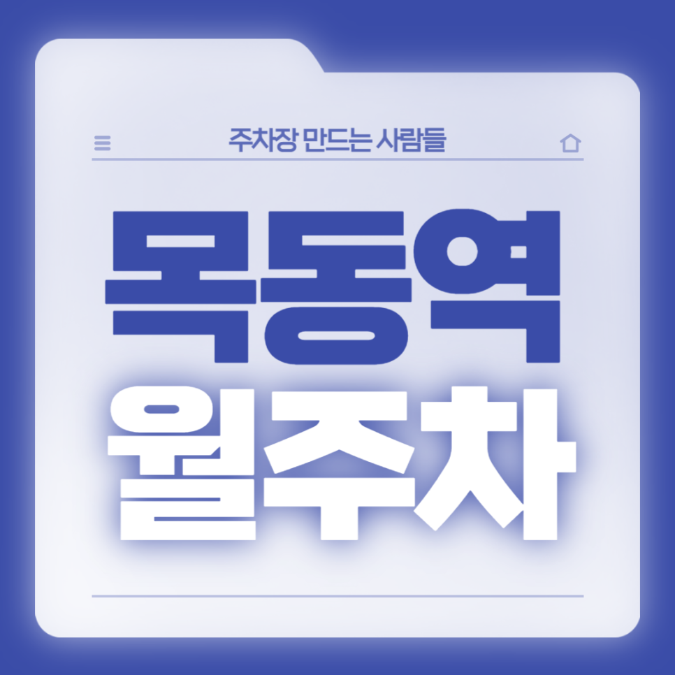 목동역 월주차_역에서 도보 4분, 전일 야간, SUV 이하, 자주식 대표 이미지