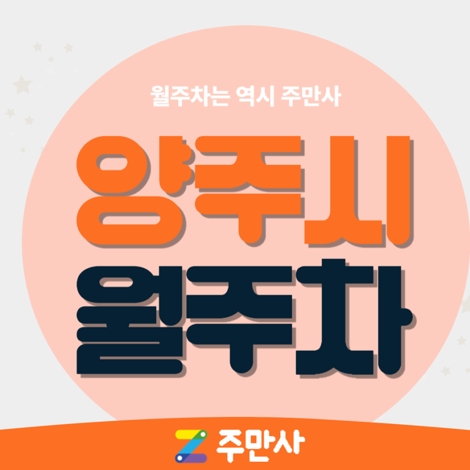 경기 양주시 광사동 월주차_자주식 / 단일주차 / 전일 24시 주차장 대표 이미지