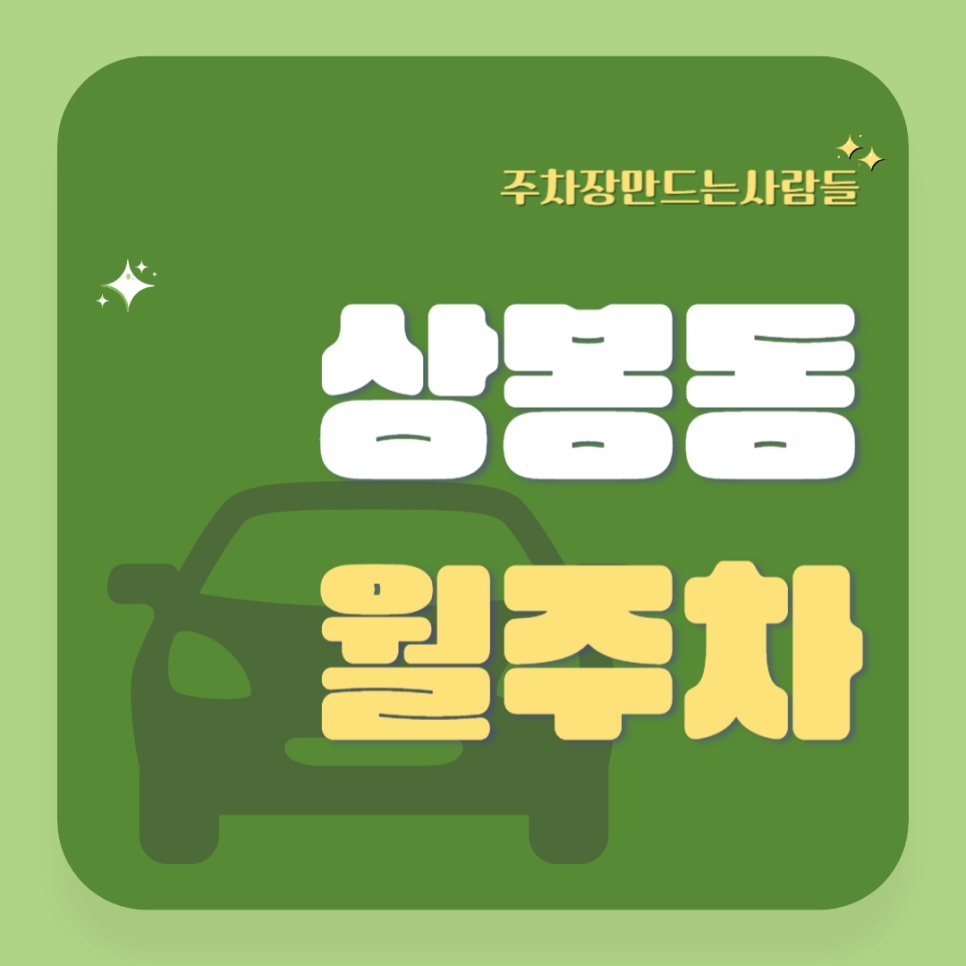 상봉동 월주차_상봉역 도보 1분 초역세권, 전일 24시, 승용차 전용, 기계식 대표 이미지