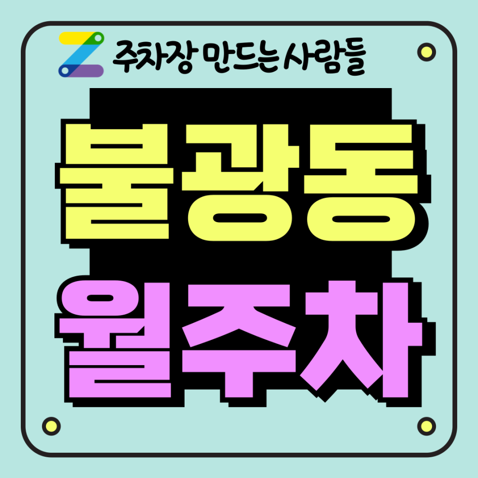 불광동 월주차_독바위역 바로 앞 역세권 자주식 주차장 대표 이미지