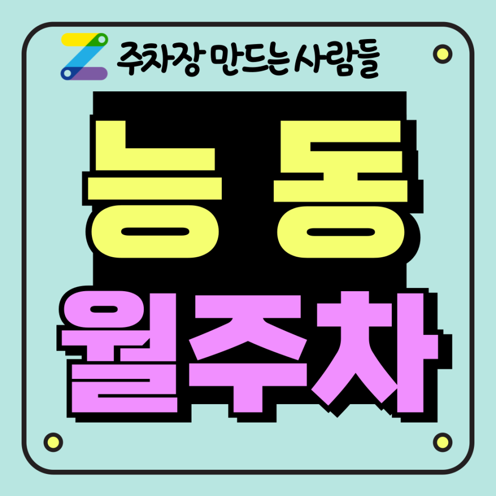 능동 월주차_군자역 6번 출구 도보 5분, 자주식, 단일주차, SUV이하 주차장 대표 이미지