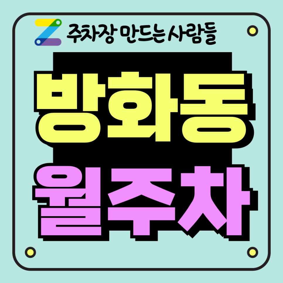 방화동 월주차_개화산역 인근 출퇴근 자주식, 지정석 주차장 대표 이미지