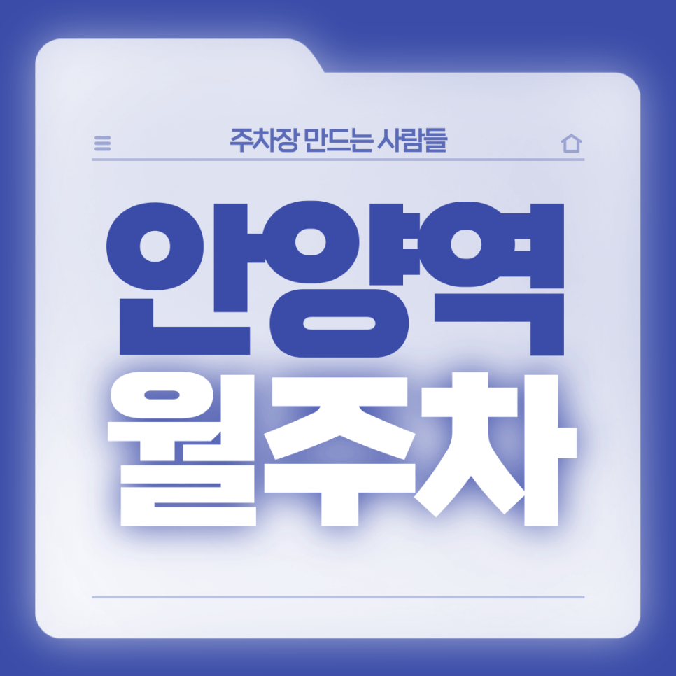 안양역 월주차_1번출구 도보 4분,전일24시,단일주차장 대표 이미지