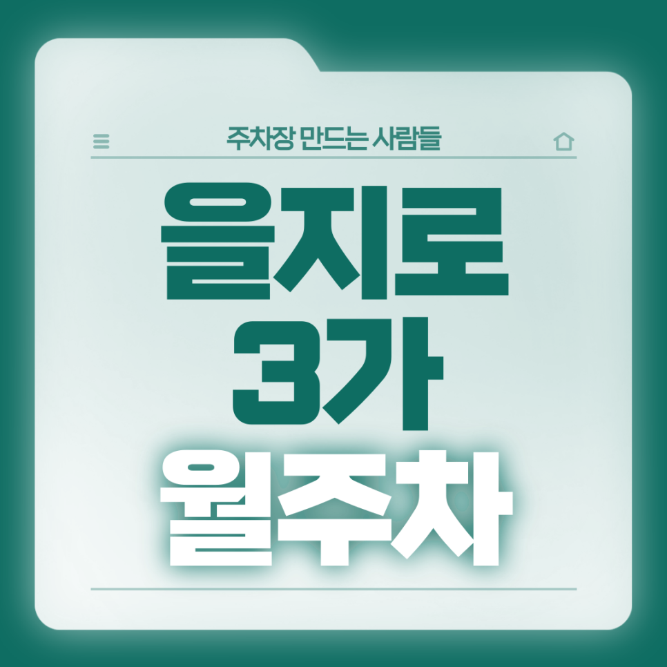 을지로 3가 월주차_을지로 3가역,종로 3가역 더블 역세권/승용차전용 기계식 주차장 대표 이미지