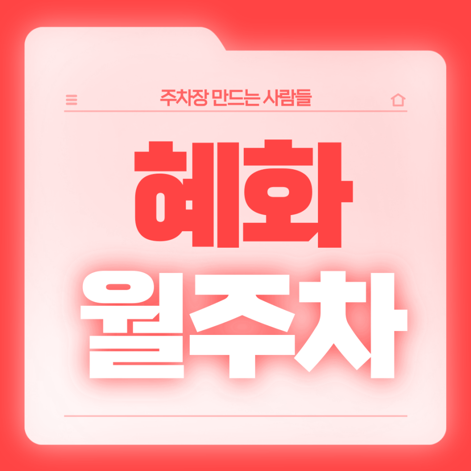 혜화 월주차_편리한 전일24시 주차장 대표 이미지