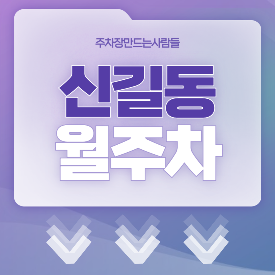 신길동 월주차_보라매역 도보 3분, 전일 24시, SUV 이하, 자주식 대표 이미지